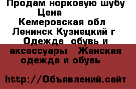 Продам норковую шубу › Цена ­ 30 000 - Кемеровская обл., Ленинск-Кузнецкий г. Одежда, обувь и аксессуары » Женская одежда и обувь   